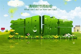 清明节踏青psd分层素材